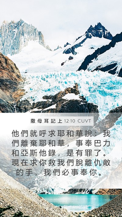 撒 母 耳 記 上 12:10 CUVT Bible Verse Image