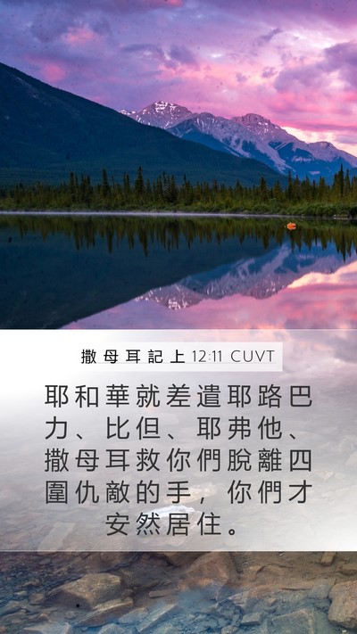 撒 母 耳 記 上 12:11 CUVT Bible Verse Image
