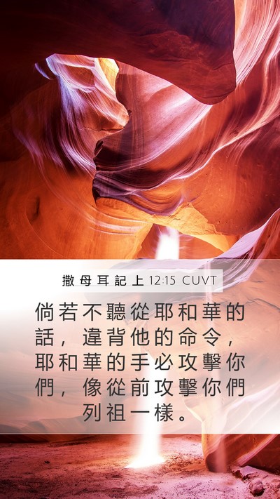 撒 母 耳 記 上 12:15 CUVT Bible Verse Image
