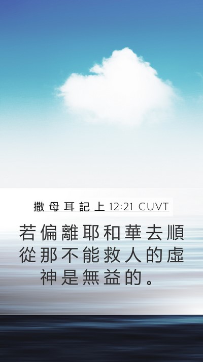 撒 母 耳 記 上 12:21 CUVT Bible Verse Image