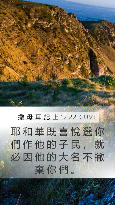 撒 母 耳 記 上 12:22 CUVT Bible Verse Image