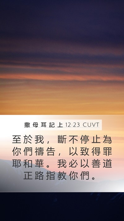 撒 母 耳 記 上 12:23 CUVT Bible Verse Image