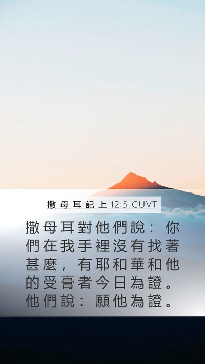 撒 母 耳 記 上 12:5 CUVT Bible Verse Image