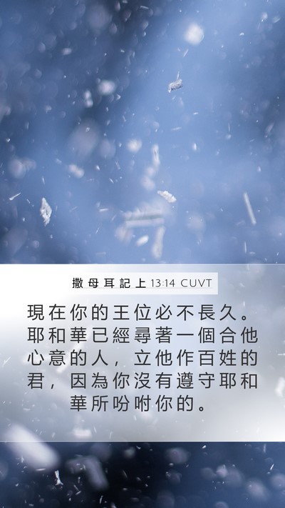 撒 母 耳 記 上 13:14 CUVT Bible Verse Image