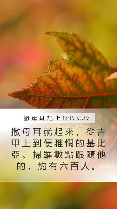 撒 母 耳 記 上 13:15 CUVT Bible Verse Image