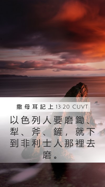撒 母 耳 記 上 13:20 CUVT Mobile Phone Wallpaper - 以 色 列 人 要 磨 鋤 、 犁 、 斧 、 - Mobile Bible Verse Wallpaper