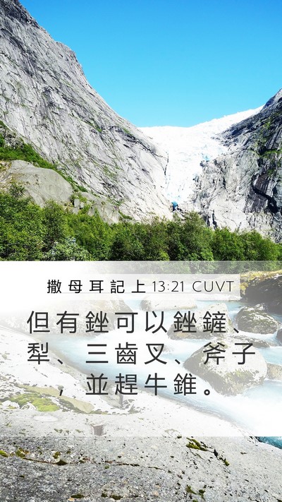 撒 母 耳 記 上 13:21 CUVT Mobile Phone Wallpaper - 但 有 銼 可 以 銼 鏟 、 犁 、 三 齒 - Mobile Bible Verse Wallpaper