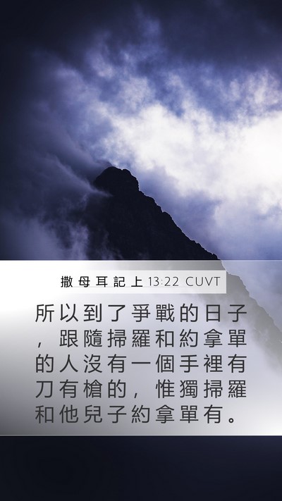 撒 母 耳 記 上 13:22 CUVT Bible Verse Image