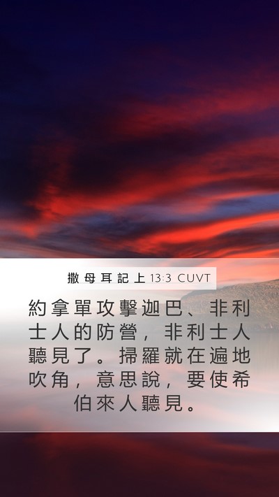 撒 母 耳 記 上 13:3 CUVT Bible Verse Image
