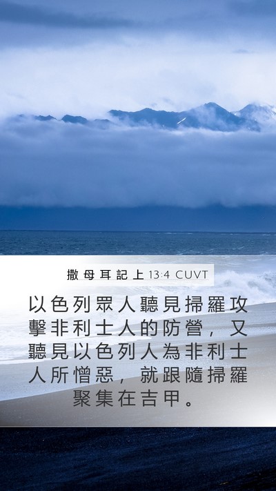 撒 母 耳 記 上 13:4 CUVT Bible Verse Image