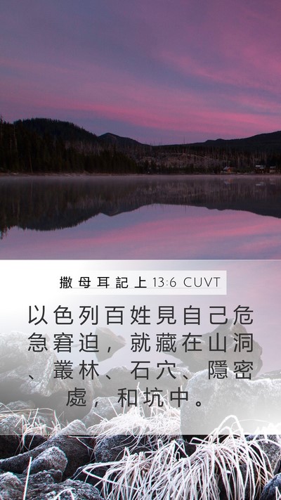 撒 母 耳 記 上 13:6 CUVT Mobile Phone Wallpaper - 以 色 列 百 姓 見 自 己 危 急 窘 迫 - Mobile Bible Verse Wallpaper