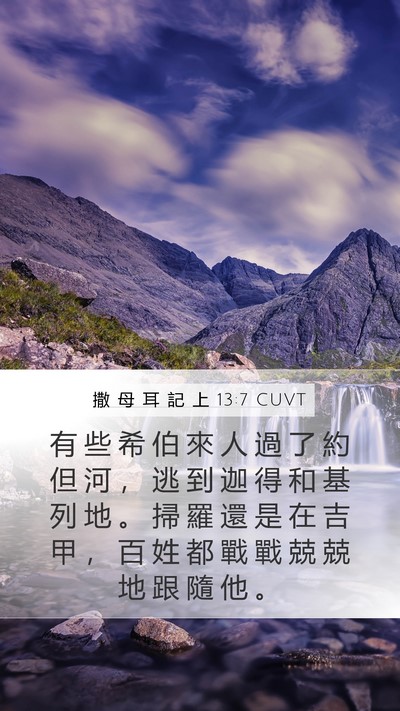 撒 母 耳 記 上 13:7 CUVT Mobile Phone Wallpaper - 有 些 希 伯 來 人 過 了 約 但 河 ， - Mobile Bible Verse Wallpaper