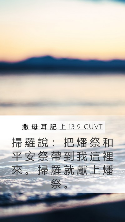 撒 母 耳 記 上 13:9 CUVT Mobile Phone Wallpaper - 掃 羅 說 ： 把 燔 祭 和 平 安 祭 帶 - Mobile Bible Verse Wallpaper