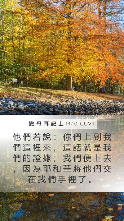 撒 母 耳 記 上 14:10 CUVT Mobile Phone Wallpaper - 他 們 若 說 ： 你 們 上 到 我 們 這 - Mobile Bible Verse Wallpaper