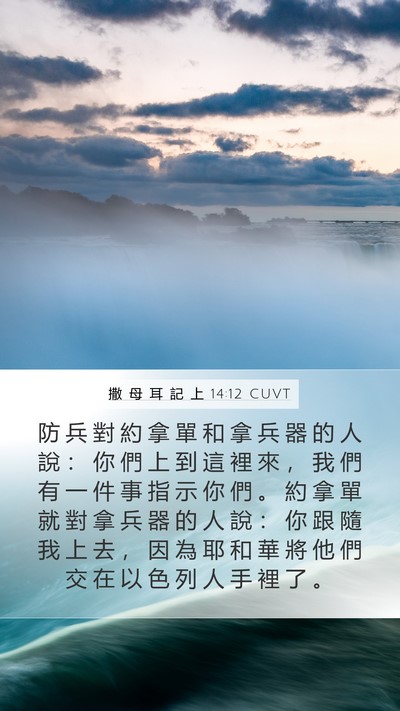 撒 母 耳 記 上 14:12 CUVT Mobile Phone Wallpaper - 防 兵 對 約 拿 單 和 拿 兵 器 的 人 - Mobile Bible Verse Wallpaper