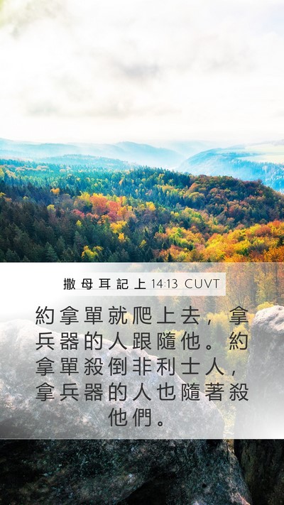 撒 母 耳 記 上 14:13 CUVT Bible Verse Image