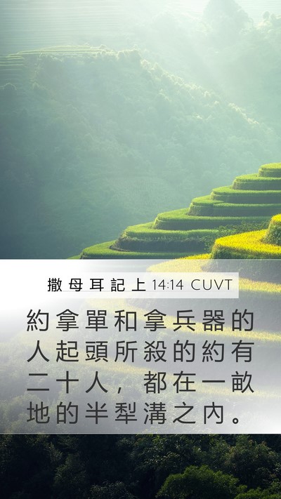 撒 母 耳 記 上 14:14 CUVT Mobile Phone Wallpaper - 約 拿 單 和 拿 兵 器 的 人 起 頭 所 - Mobile Bible Verse Wallpaper