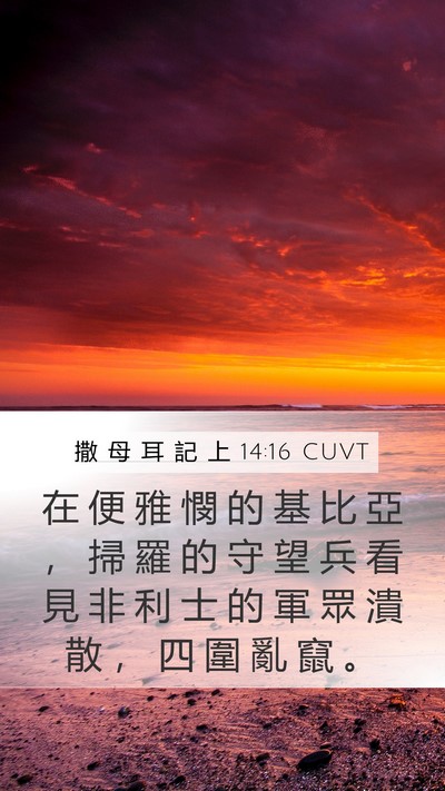 撒 母 耳 記 上 14:16 CUVT Bible Verse Image