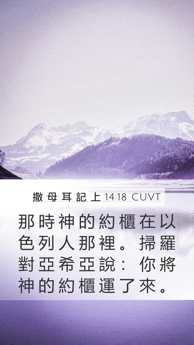 撒 母 耳 記 上 14:18 CUVT Bible Verse Image