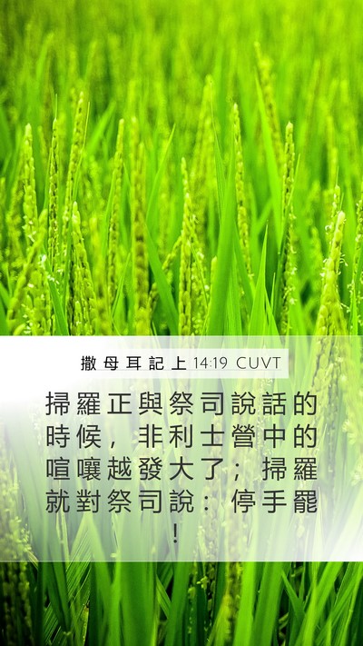 撒 母 耳 記 上 14:19 CUVT Mobile Phone Wallpaper - 掃 羅 正 與 祭 司 說 話 的 時 候 ， - Mobile Bible Verse Wallpaper