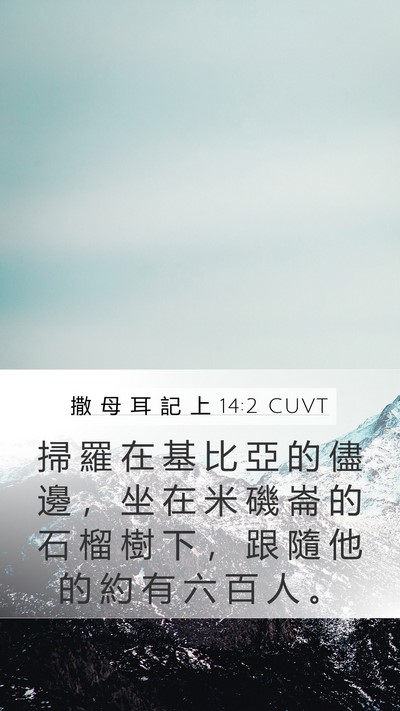 撒 母 耳 記 上 14:2 CUVT Mobile Phone Wallpaper - 掃 羅 在 基 比 亞 的 儘 邊 ， 坐 在 - Mobile Bible Verse Wallpaper