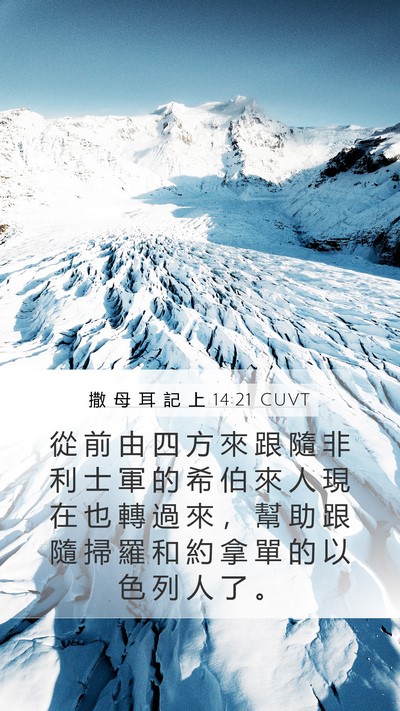 撒 母 耳 記 上 14:21 CUVT Mobile Phone Wallpaper - 從 前 由 四 方 來 跟 隨 非 利 士 軍 - Mobile Bible Verse Wallpaper