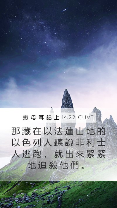 撒 母 耳 記 上 14:22 CUVT Bible Verse Image