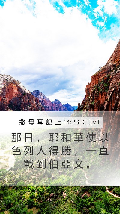 撒 母 耳 記 上 14:23 CUVT Bible Verse Image