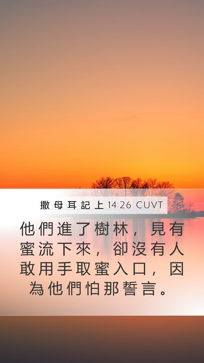 撒 母 耳 記 上 14:26 CUVT Bible Verse Image
