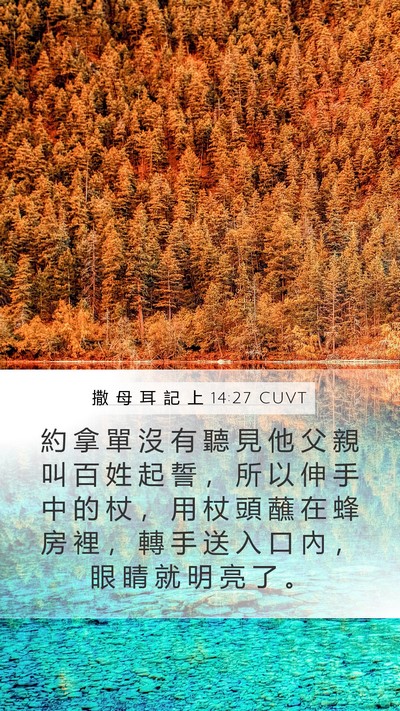 撒 母 耳 記 上 14:27 CUVT Bible Verse Image
