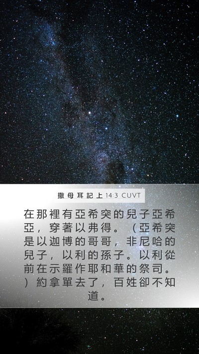 撒 母 耳 記 上 14:3 CUVT Mobile Phone Wallpaper - 在 那 裡 有 亞 希 突 的 兒 子 亞 希 - Mobile Bible Verse Wallpaper
