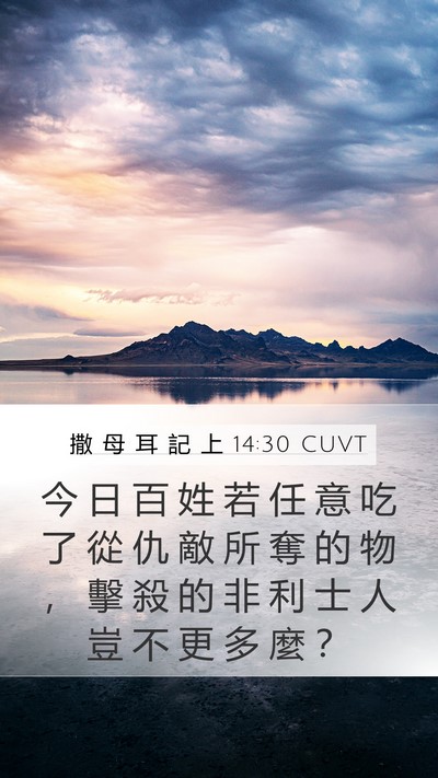 撒 母 耳 記 上 14:30 CUVT Mobile Phone Wallpaper - 今 日 百 姓 若 任 意 吃 了 從 仇 敵 - Mobile Bible Verse Wallpaper