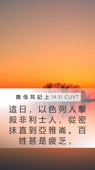 撒 母 耳 記 上 14:31 CUVT Bible Verse Image