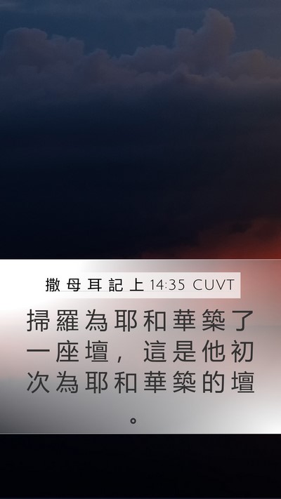 撒 母 耳 記 上 14:35 CUVT Bible Verse Image