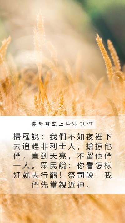 撒 母 耳 記 上 14:36 CUVT Bible Verse Image