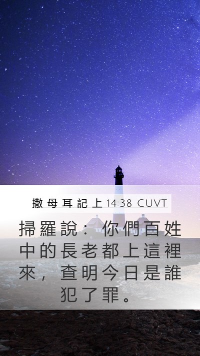 撒 母 耳 記 上 14:38 CUVT Bible Verse Image