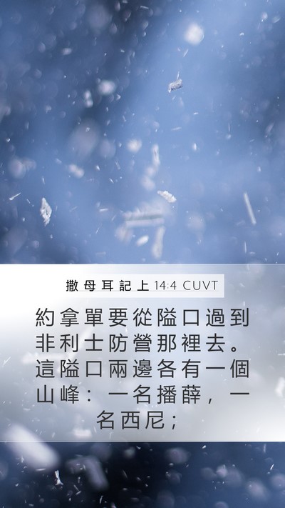 撒 母 耳 記 上 14:4 CUVT Bible Verse Image