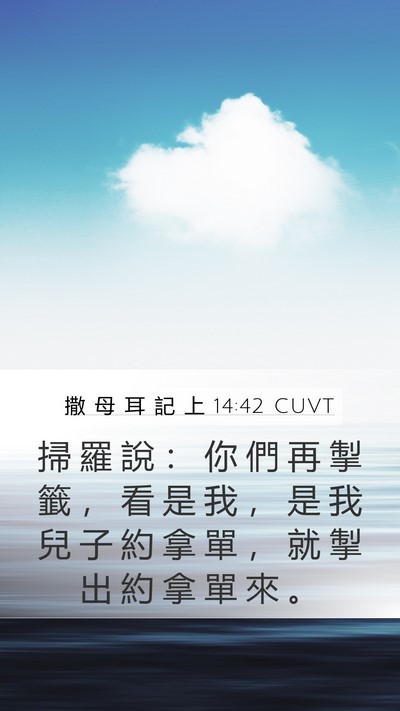 撒 母 耳 記 上 14:42 CUVT Bible Verse Image