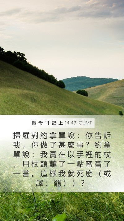 撒 母 耳 記 上 14:43 CUVT Bible Verse Image