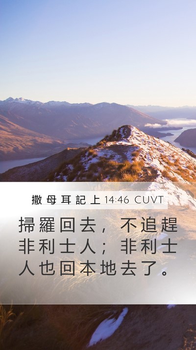 撒 母 耳 記 上 14:46 CUVT Mobile Phone Wallpaper - 掃 羅 回 去 ， 不 追 趕 非 利 士 人 - Mobile Bible Verse Wallpaper