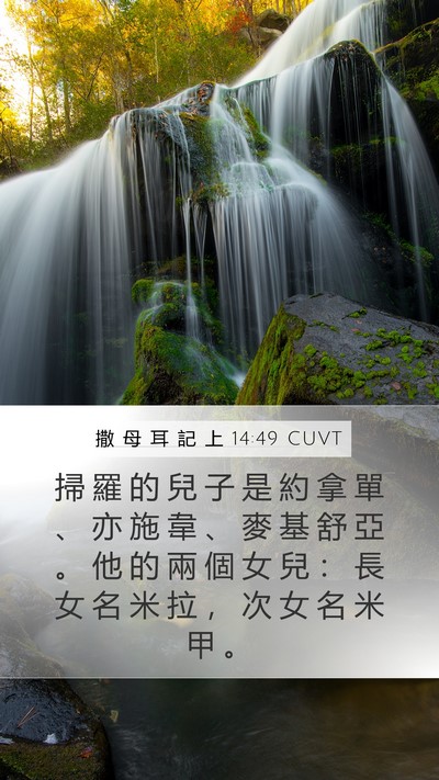 撒 母 耳 記 上 14:49 CUVT Bible Verse Image