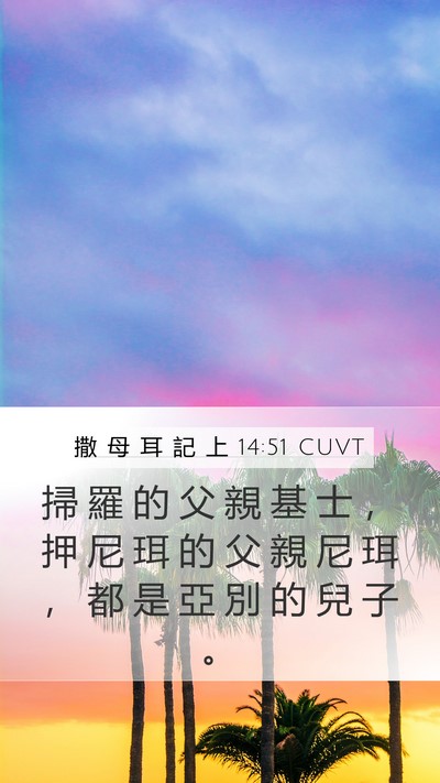撒 母 耳 記 上 14:51 CUVT Mobile Phone Wallpaper - 掃 羅 的 父 親 基 士 ， 押 尼 珥 的 - Mobile Bible Verse Wallpaper