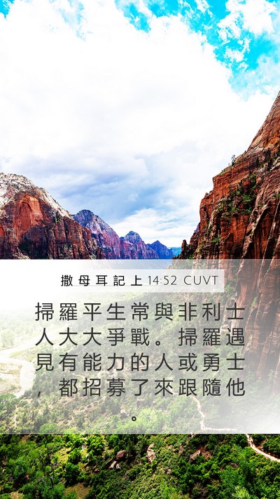 撒 母 耳 記 上 14:52 CUVT Bible Verse Image