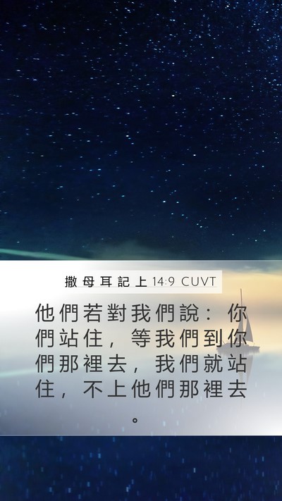 撒 母 耳 記 上 14:9 CUVT Bible Verse Image