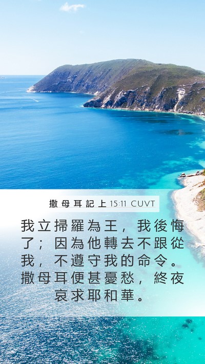 撒 母 耳 記 上 15:11 CUVT Bible Verse Image
