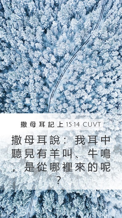 撒 母 耳 記 上 15:14 CUVT Bible Verse Image