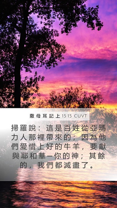 撒 母 耳 記 上 15:15 CUVT Bible Verse Image