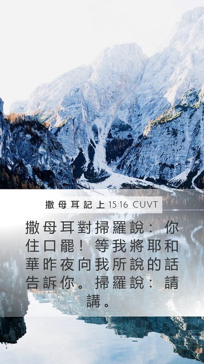 撒 母 耳 記 上 15:16 CUVT Bible Verse Image