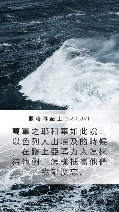 撒 母 耳 記 上 15:2 CUVT Bible Verse Image
