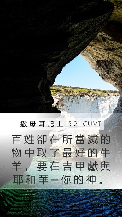 撒 母 耳 記 上 15:21 CUVT Bible Verse Image